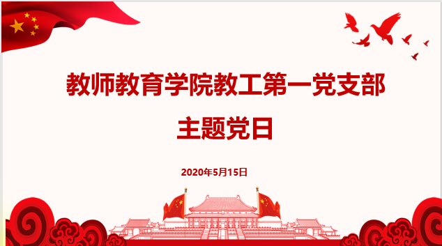 党支部0518.png